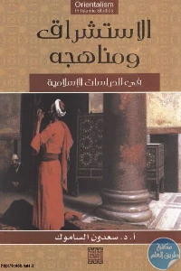 كتاب الاستشراق ومناهجه في الدراسات الإسلامية  لـ أ.د.سعدون الساموك