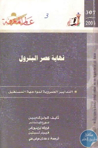 كتاب نهاية عصر البترول ” التدابير الضرورية لمواجهة المستقبل”  لـ مجموعة مؤلفين