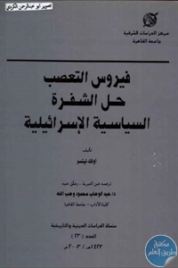 كتاب فيروس التعصب : حل الشفرة السياسية الإسرائيلية  لـ أولك نيتسر