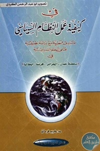 كتاب في كيفية عمل النظام السياسي  لـ د. كريم فرمان