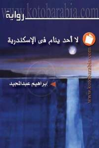 كتاب لا أحد ينام في الإسكندرية – رواية  لـ إبراهيم عبد المجيد