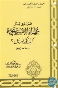 كتاب قراءة في فكر علماء الاستراتيجية : كيف تفكر إسرائيل؟