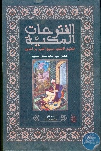 كتاب الفتوحات المكية (كاملة)  لـ ابن عربي