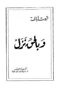 كتاب وبالحق نزل  لـ ثروت أباظة