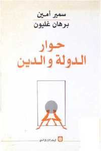 كتاب حوار الدولة والدين  لـ سمير أمين وبرهان غليون