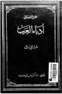 كتاب أدباء العرب ( منتقيات)  لـ بطرس البستاني