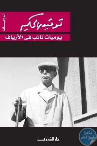 كتاب يوميات نائب في الأرياف  لـ توفيق الحكيم