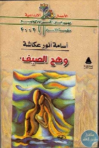 كتاب وهج الصيف  لـ أسامة أنور عكاشة