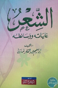 كتاب الشعر غاياته ووسائطه  لـ عبد القادر المازني