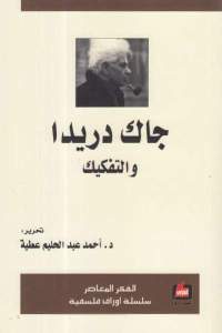 كتاب جاك دريدا والتفكيك  لـ د.أحمد عبد الحليم عطية