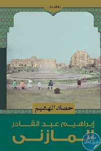 كتاب حصاد الهشيم – مقالات  لـ إبراهيم عبد القادر المازني