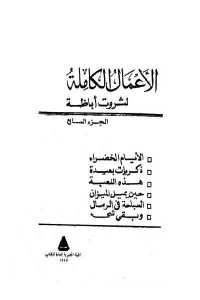 كتاب الأعمال الكاملة لثروت أباظة ( الجزء السابع)  لـ ثروت أباظة