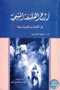 كتاب روح الفلسفة المسيحية في العصر الوسيط  لـ إتين جلسون