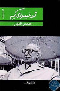 كتاب شمس النهار  لـ توفيق الحكيم