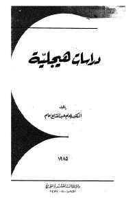 كتاب دراسات هيجلية  لـ إمام عبد الفتاح إمام