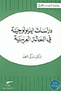 كتاب دراسات إيديولوجية في الحالة العربية  لـ تركي الحمد