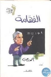 كتاب الفهامة  لـ أحمد رجب