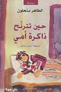 كتاب حين تترنح ذاكرة أمي – رواية  لـ الطاهر بنجلون