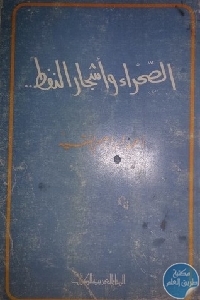 كتاب الصحراء وأشجار النفط  لـ أحمد ابراهيم الفقيه