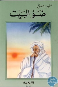 كتاب بندر شاه ضو البيت – رواية  لـ الطيب صالح