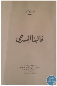 كتاب قالبنا المسرحي  لـ توفيق الحكيم