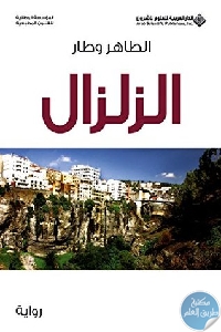 كتاب الزلزال – رواية  لـ الطاهر وطار