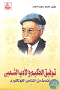 كتاب توفيق الحكيم والأدب الشعبي – أنماط من التناص الفلكلوري  لـ دكتور محمد رجب النجار