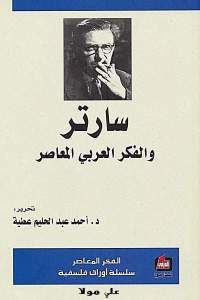 كتاب سارتر والفكر العربي المعاصر  لـ د.أحمد عبد الحليم عطية