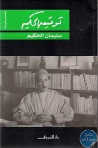 كتاب سليمان الحكيم  لـ توفيق الحكيم