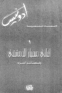 كتاب الأعمال الشعرية ( ثلاثة أجزاء)  لـ أدونيس