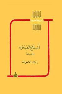 كتاب أضلاع الصحراء – رواية  لـ إدوار الخراط