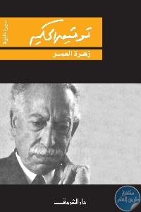 كتاب زهرة العمر  لـ توفيق الحكيم