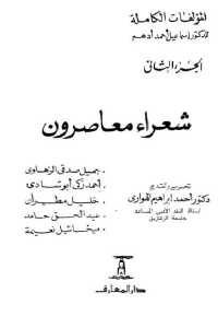 كتاب شعراء معاصرون – الجزء الثاني  لـ د. إسماعيل أحمد أدهم