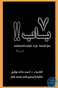 كتاب 7 باب عن قصة وراء الباب المغلق  لـ محمد عادل