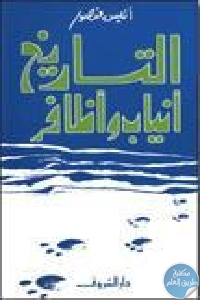 كتاب التاريخ أنياب وأظافر  لـ أنيس منصور