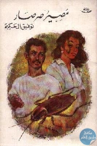 كتاب مصير صرصار  لـ توفيق الحكيم