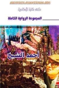 كتاب المجموعة الروائية الكاملة  لـ أحمد الشيخ