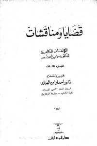 كتاب قضايا ومناقشات – الجزء الثالث  لـ إسماعيل أحمد أدهم