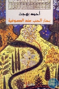 كتاب بحار الحب عند الصوفية  لـ أحمد بهجت