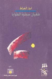 كتاب طغيان سطوة الطوايا (قصائد)  لـ إدوار الخراط