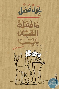 كتاب ما فعله العيان بالميت وقصص أخرى  لـ بلال فضل