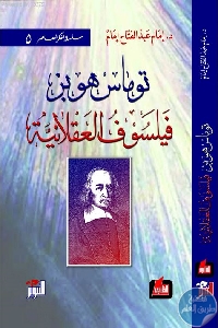 كتاب توماس هوبز فيلسوف العقلانية  لـ إمام عبد الفتاح إمام