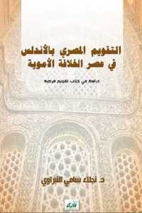 كتاب التقويم المصري بالأندلس في عصر الخلافة الأموية  لـ د.نجلاء سامي النبراوي