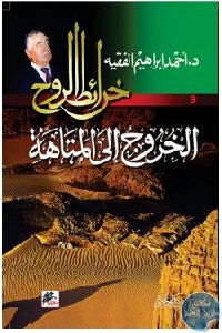 كتاب خرائط الروح 9: الخروج إلى المتاهة – رواية  لـ أحمد إبراهيم الفقيه