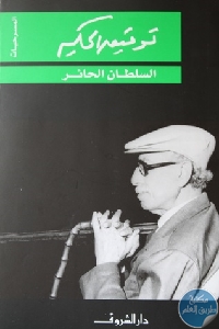 كتاب السلطان الحائر  لـ توفيق الحكيم