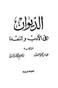 كتاب الديوان في الأدب والنقد  لـ عباس محمود العقاد وإبراهيم عبد القادر المازني