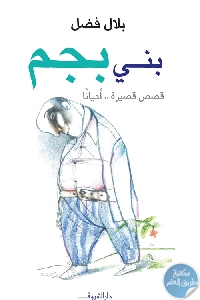 كتاب بني بجم – قصص  لـ بلال فضل