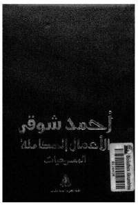 تحميل الأعمال الكاملة (المسرحيات)  لـ أحمد شوقي