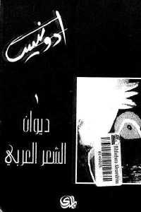 كتاب ديوان الشعر العربي ( جزئين)  لـ أدونيس