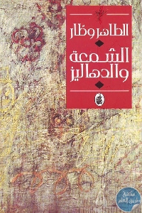 كتاب الشمعة والدهاليز – رواية  لـ الطاهر وطار